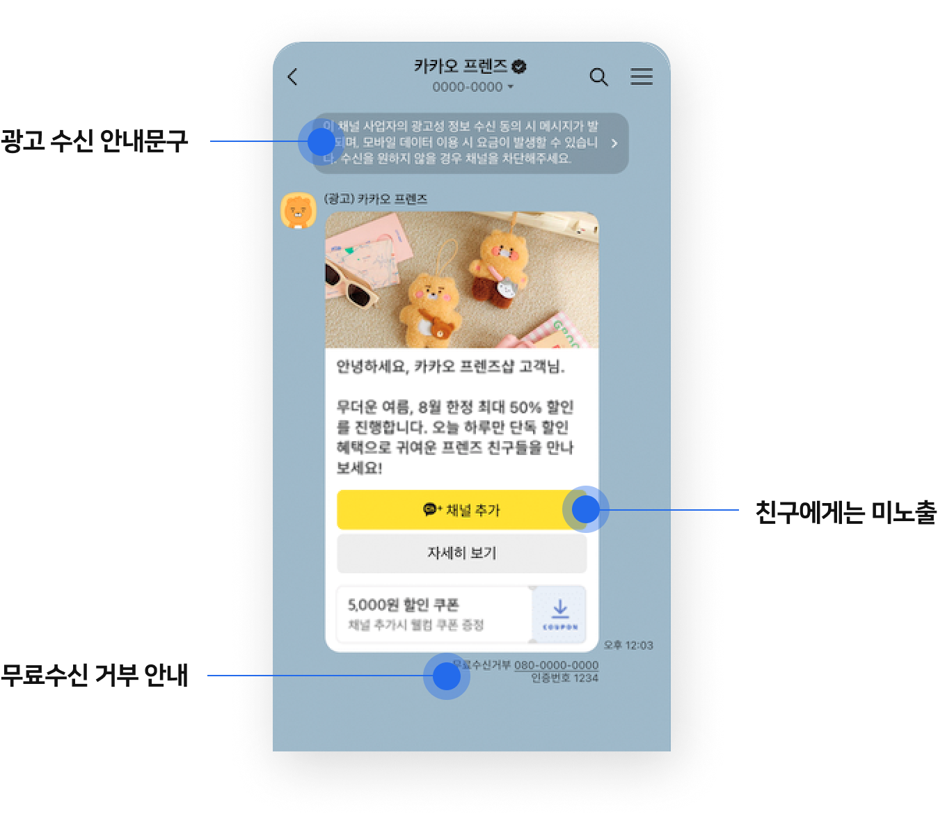 광고 수신 안내문구, 채널추가 버튼 친구 미노출, 무료수신거부 안내