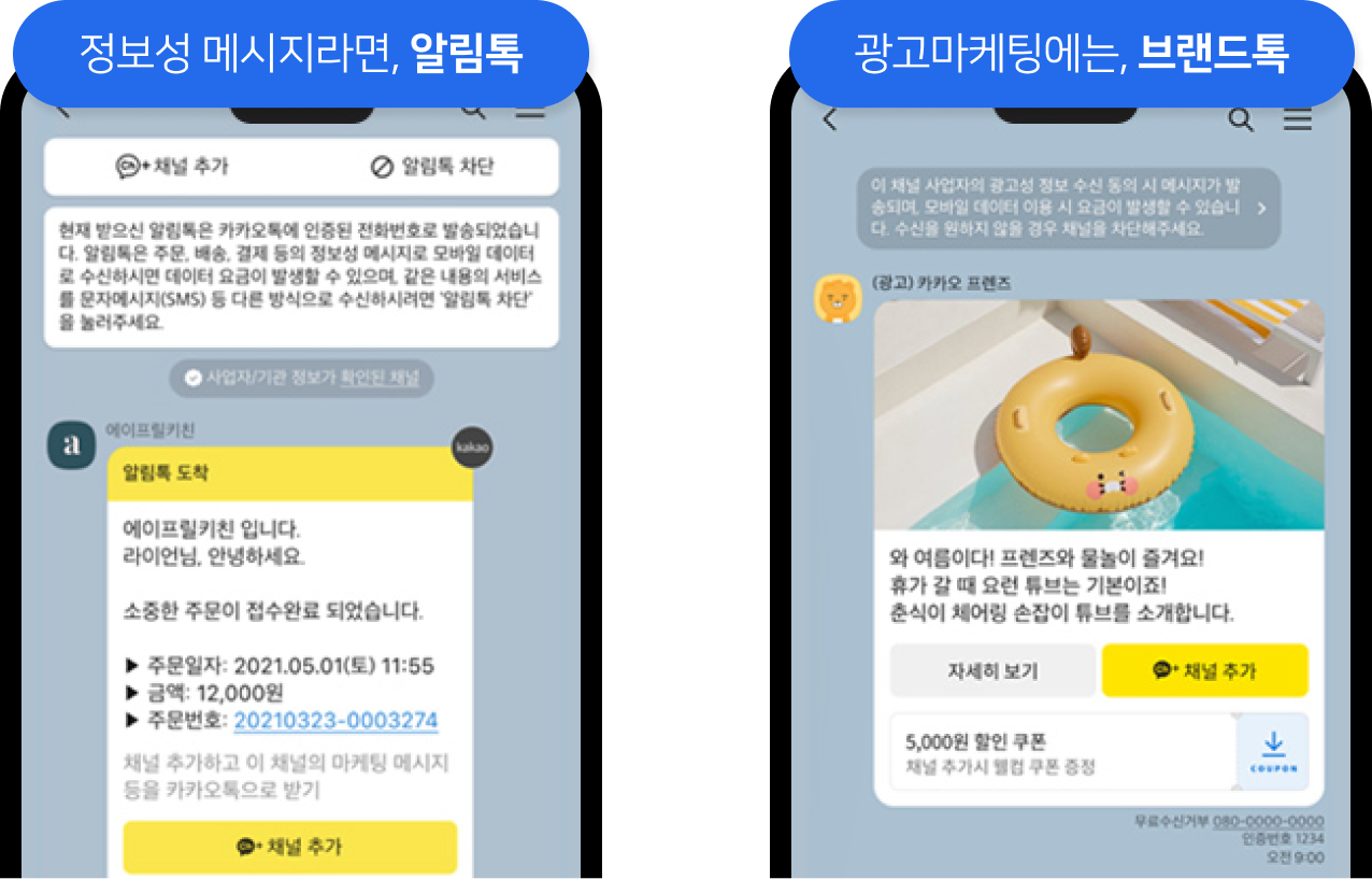 정보성 메시지라면 알림톡, 광고마케팅에는 브랜드톡